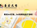 黄光led灯珠，led有黄光的灯泡吗？