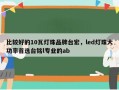 比较好的10瓦灯珠品牌台宏，led灯珠大功率首选台铭l专业的ab