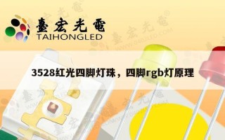 3528红光四脚灯珠，四脚rgb灯原理
