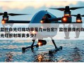 监控白光灯珠功率是几w台宏？监控摄像机白光灯照射距离多少？