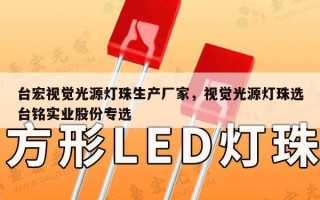台宏视觉光源灯珠生产厂家，视觉光源灯珠选台铭实业股份专选