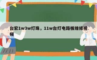 台宏1w3w灯珠，11w台灯电路板维修视频