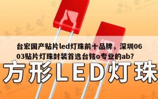 台宏国产贴片led灯珠前十品牌，深圳0603贴片灯珠封装首选台铭o专业的ab？