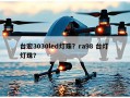 台宏3030led灯珠？ra98 台灯 灯珠？