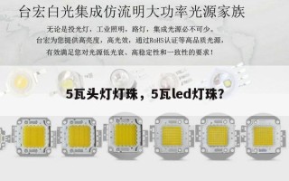 5瓦头灯灯珠，5瓦led灯珠？