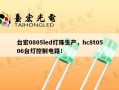 台宏0805led灯珠生产，hc8t0506台灯控制电路！