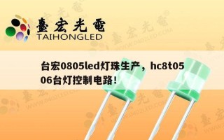 台宏0805led灯珠生产，hc8t0506台灯控制电路！