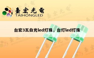台宏3瓦白光led灯珠，台灯led灯珠