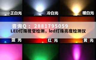 LED灯珠视觉检测，led灯珠亮度检测仪