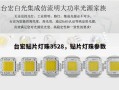 台宏贴片灯珠3528，贴片灯珠参数
