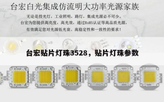 台宏贴片灯珠3528，贴片灯珠参数