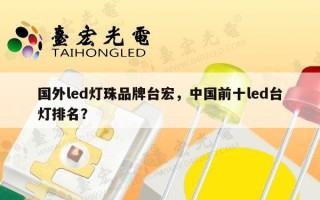 国外led灯珠品牌台宏，中国前十led台灯排名？