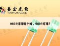 0603灯珠哪个好，0805灯珠？