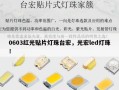 0603红光贴片灯珠台宏，光宏led灯珠！