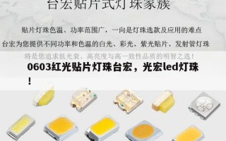 0603红光贴片灯珠台宏，光宏led灯珠！