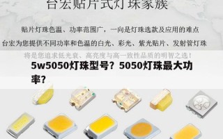 5w5050灯珠型号？5050灯珠最大功率？