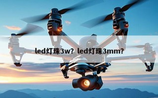 led灯珠3w？led灯珠3mm？