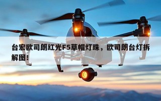 台宏欧司朗红光F5草帽灯珠，欧司朗台灯拆解图！