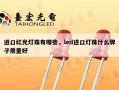 进口红光灯珠有哪些，led进口灯珠什么牌子质量好