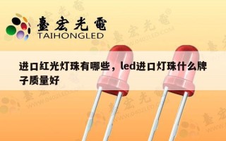 进口红光灯珠有哪些，led进口灯珠什么牌子质量好