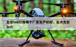 台宏led灯珠哪个厂家生产的好，台湾光宏led！
