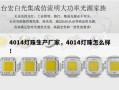4014灯珠生产厂家，4014灯珠怎么样！