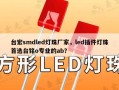 台宏smdled灯珠厂家，led插件灯珠首选台铭o专业的ab？