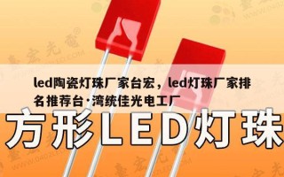 led陶瓷灯珠厂家台宏，led灯珠厂家排名推荐台·湾统佳光电工厂