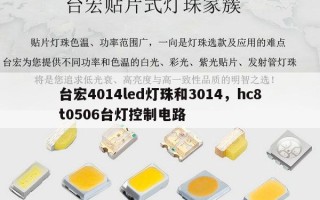 台宏4014led灯珠和3014，hc8t0506台灯控制电路