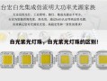 白光紫光灯珠，白光紫光灯珠的区别！
