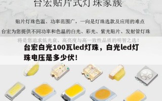 台宏白光100瓦led灯珠，白光led灯珠电压是多少伏！