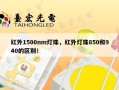 红外1500nm灯珠，红外灯珠850和940的区别！