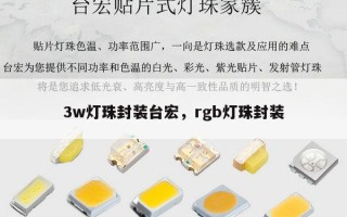 3w灯珠封装台宏，rgb灯珠封装