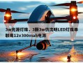 3w光源灯珠，3颗3w仿流明LED灯珠串联用12v300mah电源