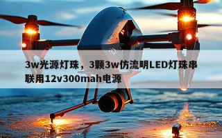 3w光源灯珠，3颗3w仿流明LED灯珠串联用12v300mah电源