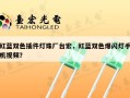 红蓝双色插件灯珠厂台宏，红蓝双色爆闪灯手机视频？