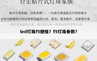 led灯珠f5规格？f5灯珠参数？