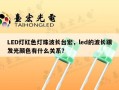 LED灯红色灯珠波长台宏，led的波长跟发光颜色有什么关系？