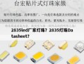 2835led厂家灯珠？2835灯珠Datasheet？