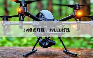 3v绿光灯珠，3vLED灯珠