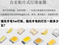 强光手电5w灯珠，强光手电的灯芯一般多少瓦?