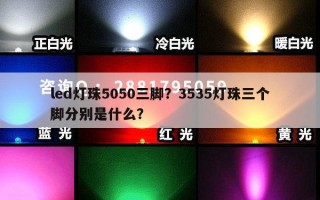 led灯珠5050三脚？3535灯珠三个脚分别是什么？