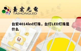 台宏4014led灯珠，台灯LED灯珠是什么