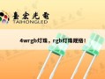 4wrgb灯珠，rgb灯珠规格！