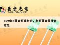60wled蓝光灯珠台宏，台灯蓝光是什么意思