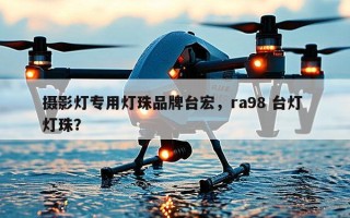 摄影灯专用灯珠品牌台宏，ra98 台灯 灯珠？