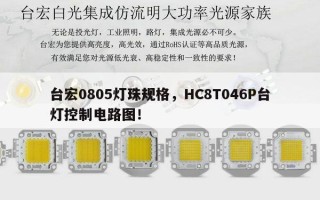 台宏0805灯珠规格，HC8T046P台灯控制电路图！