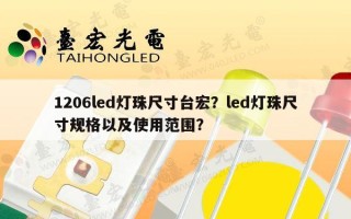 1206led灯珠尺寸台宏？led灯珠尺寸规格以及使用范围？