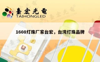 1608灯珠厂家台宏，台湾灯珠品牌
