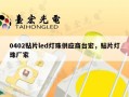 0402贴片led灯珠供应商台宏，贴片灯珠厂家